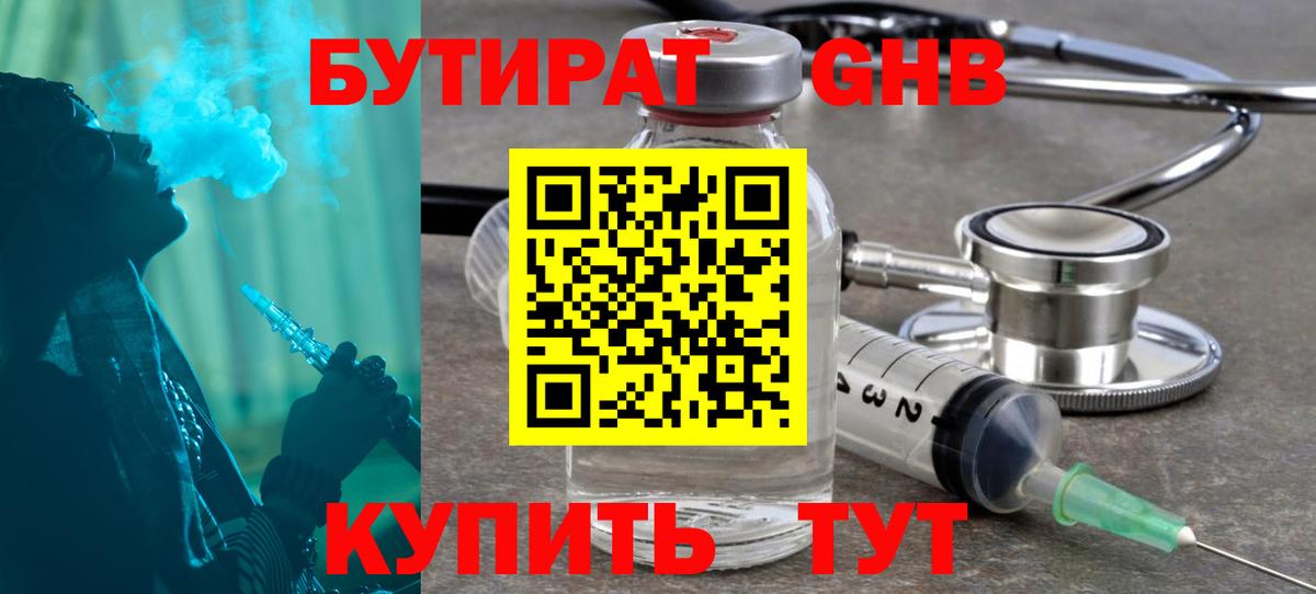 БУТИРАТ GHB Урюпинск
