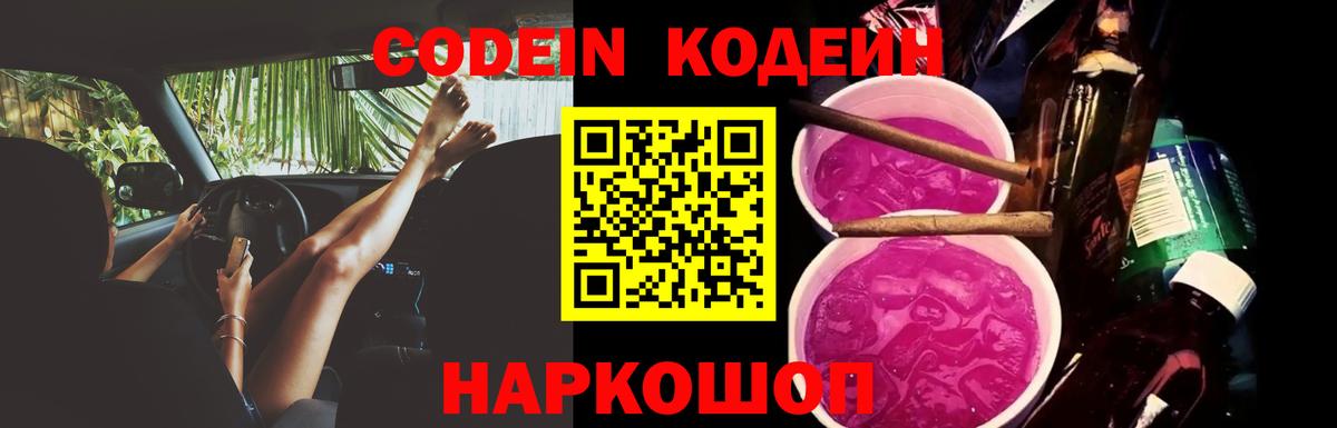 Урюпинск  Кодеиновый сироп Lean Purple Drank  Вход с VPN  Codein Purple Drank 